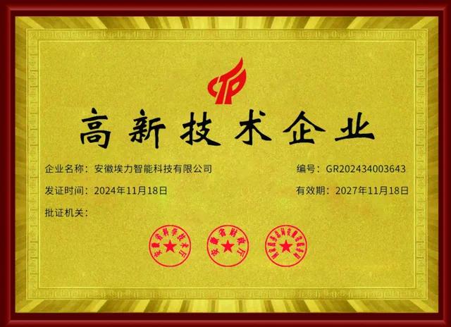 High-Tech Enterprise certificate, issued 18 November 2024, valid until 18 November 2027