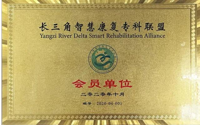 Member plaque of the Yangzi River Delta Smart Rehabilitation Alliance, October 2020