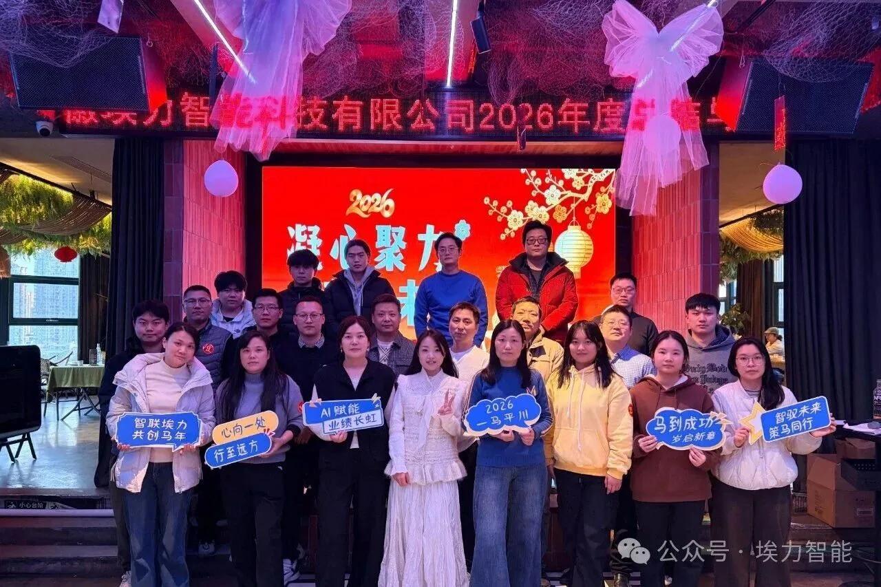 Stronger Together, Empowering the Future: Anhui Aili Intelligent Technology’s 2026 Annual Gala
